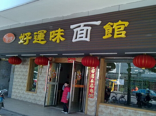 使用一品鮮燴面機(jī)的飯店