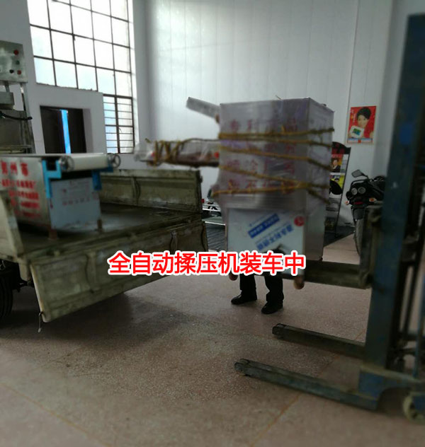 全自動揉壓機裝車中